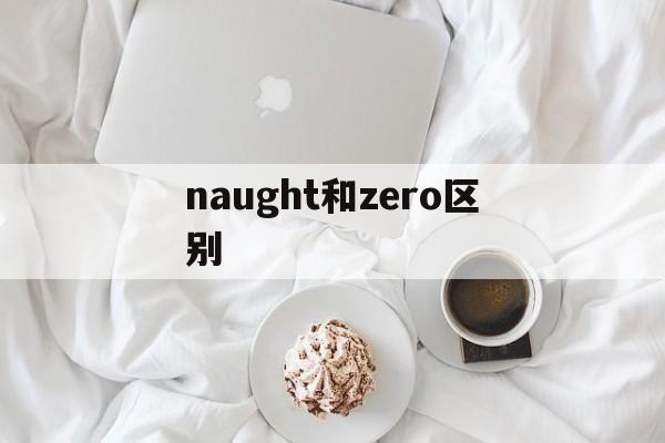 naught和zero区别 zero hour和ready or not 