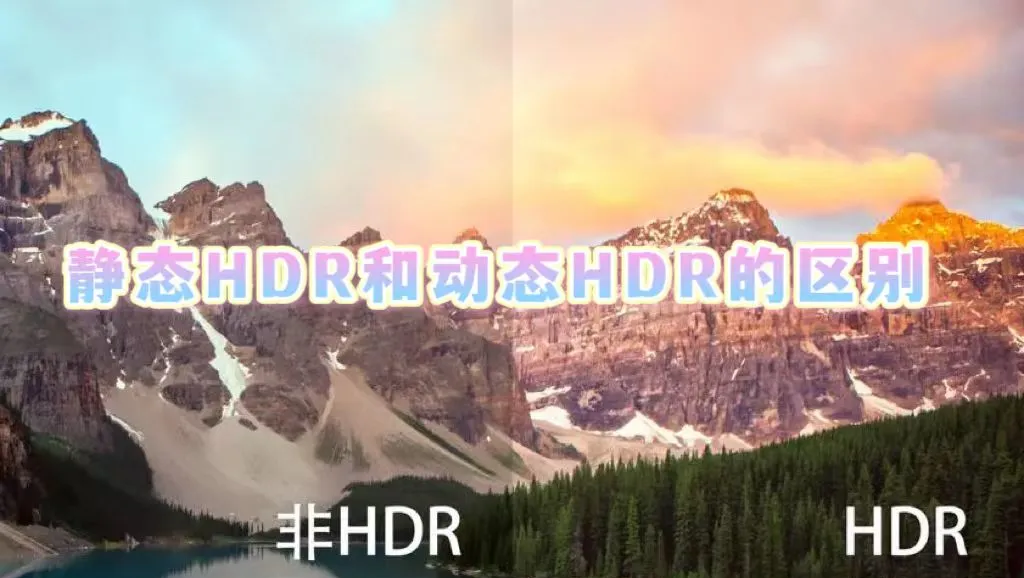 dro和hdr区别 hdr和hdr mode 