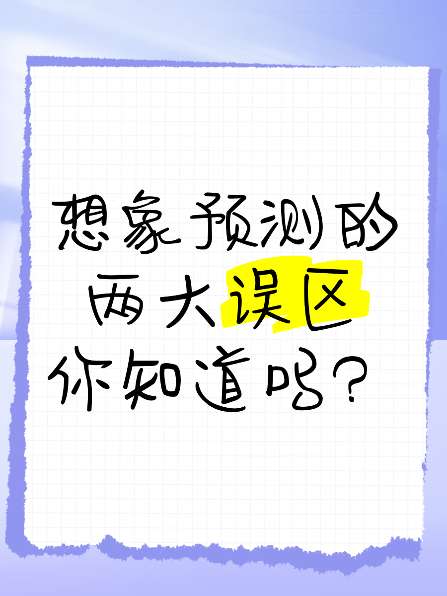 预测与推测的区别 预测与推测的区别是什么 