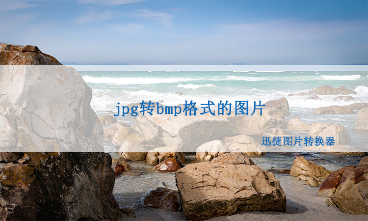 jpgbmp区别 jpg和bmg的区别 