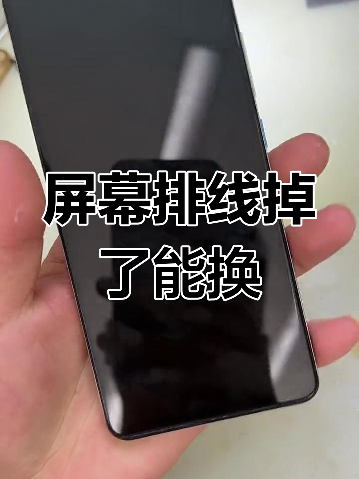 排线坏了和内屏区别 排线坏了会导致屏幕失灵吗 