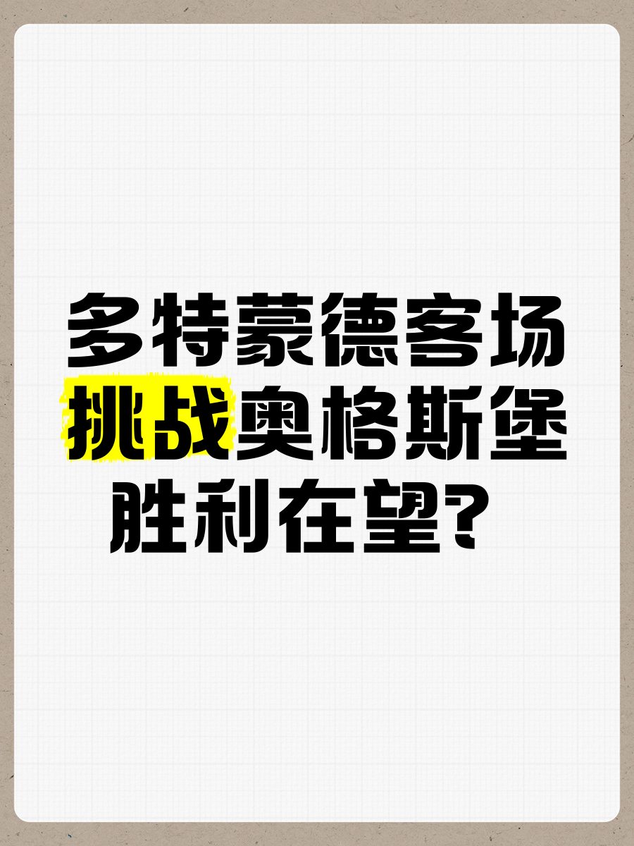 多特蒙德客场大胜，继续保持胜利势头 
